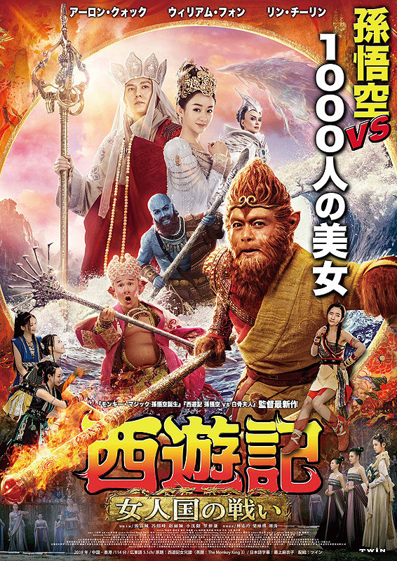 The Monkey King 3 (2018)